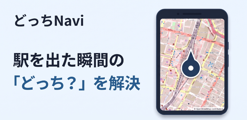 どっちNaviのスクリーンショット