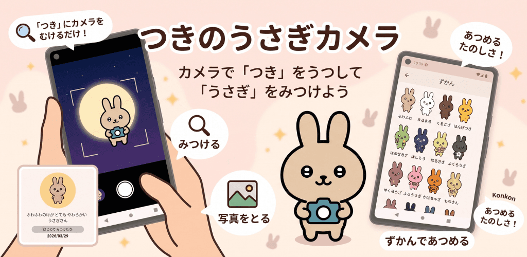 つきのうさぎカメラのスクリーンショット